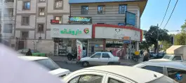 عکس داروخانه دکتر پردیس کلانتریان، کیانشهر جنوبی، تهران 1