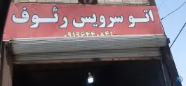 اتو سرویس رئوف ماهدشت کرج