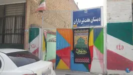 درب دوم ورودی دبستان هفت تیر، هاتف، فریدن