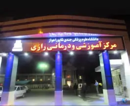 عکس بیمارستان دولتی رازی، امانیه، اهواز 6