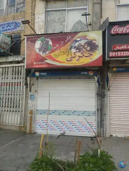 جگرکی بابا علی، محله کوشش، مشهد