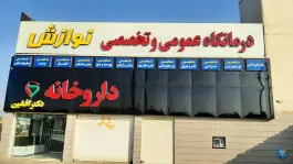 داروخانه دکتر افشین اهواز