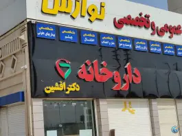 عکس داروخانه دکتر افشین اهواز 2