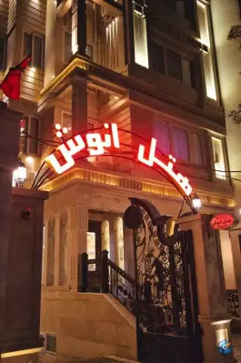 عکس هتل انوش مشهد، امام رضا 35، مشهد 3