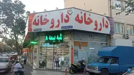 عکس های داروخانه افسانه ثابتی، افسریه شمالی، تهران