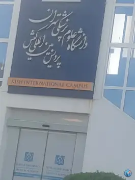 دانشگاه علوم پزشکی تهران کیش، جزیره کیش