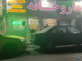 عکس داروخانه سادات اخوی، سلسبیل شمالی، تهران 1