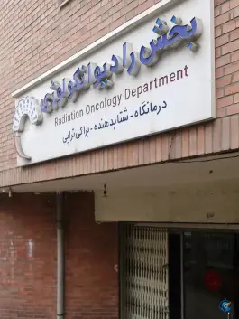 عکس بخش رادیوانکولوژی - بلوار کشاورز - تهران 1