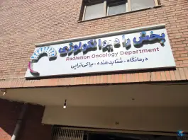 عکس بخش رادیوانکولوژی - بلوار کشاورز - تهران 2