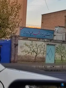 عکس دبستان فریدوند «محله افسریه شمالی» تهران 2