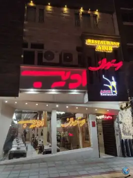 عکس های رستوران ادیب، چهنو، مشهد