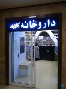 داروخانه دکتر صفی زاده، ونک، تهران