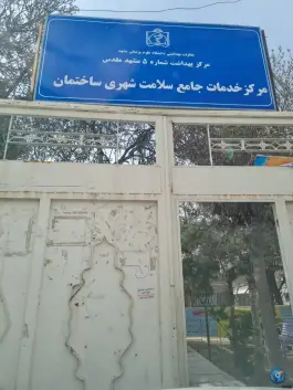 عکس مرکز خدمات جامع سلامت شهید سلیمانی، محله پورسینا، مشهد 1
