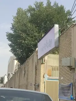 دبیرستان دخترانه حضرت مریم، لاله، تهران