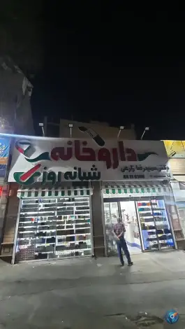 داروخانه در محله سازمان آب تهران