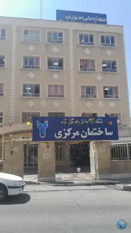 عکس دانشگاه آزاد اسلامی واحد تهران غرب - ساختمان مرکزی، محله درختی، تهران 1