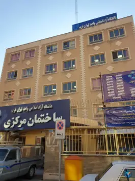 عکس دانشگاه آزاد اسلامی واحد تهران غرب - ساختمان مرکزی، محله درختی، تهران 4