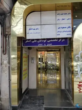 مرکز درمانی تخصصی کودکان علی اصغر، محله گلبرگ، مشهد