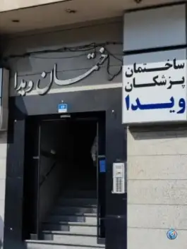 عکس ساختمان ویدا، گلها، تهران 1