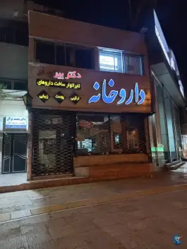 عکس های داروخانه دکتر بیژن فر، محله استاد یوسفی، مشهد