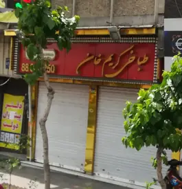 عکس طباخی کریم خان، بهجت آباد، تهران 1