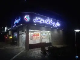 عکس های داروخانه دکتر تفضلی «ولیعصر» مشهد