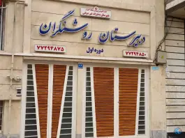 دبستان دخترانه روشنگران - تهرانپارس غربی، تهران