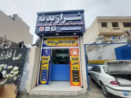 لوازم یدکی شیراز بدنه، شهرک سعدی، شیراز