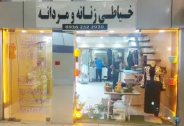 خیاطی زنانه و مردانه خاوری، بلوار امام خمینی، شیراز
