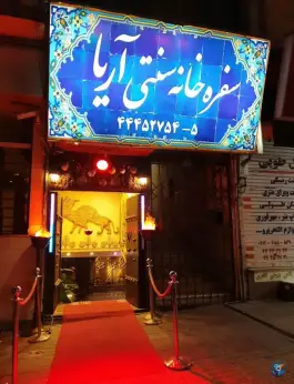 سفره خانه سنتی کلاسیک آریا، جنت آباد، تهران