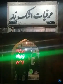 عرقیات اشک زر «محله سنگ سیاه» شیراز
