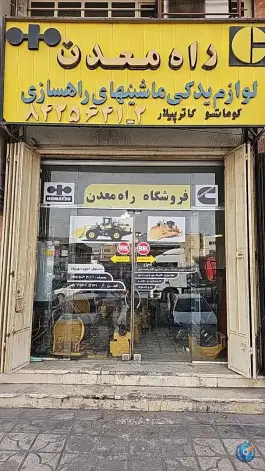 عکس لوازم یدکی ماشین آلات راهسازی راه معدن، شهرک امید، شیراز 1