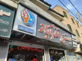 بستنی فخرآباد، محله فخر آباد، شیراز