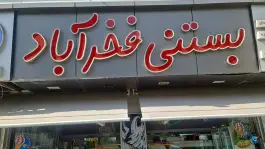 عکس بستنی فخرآباد، محله فخر آباد، شیراز 2