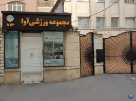 عکس مجموعه ورزشی و استخر آوا ویژه آقایان، محله خواجه نصیر، تهران 1