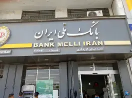 عکس های بانک ملی «شیخ علی چوپان» شیراز