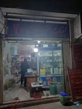 عکس های لبنیات سنتی بیست ۲۰، سفیر شمالی، شیراز