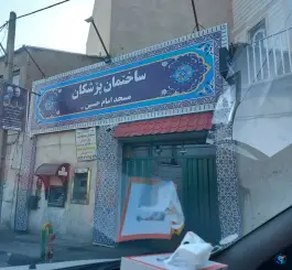 ساختمان پزشکان مسجد امام حسین، گلشن دوست، تهران