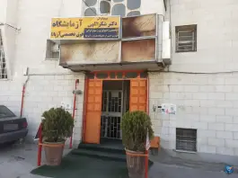 آزمایشگاه آریانا، معدل شرقی، شیراز