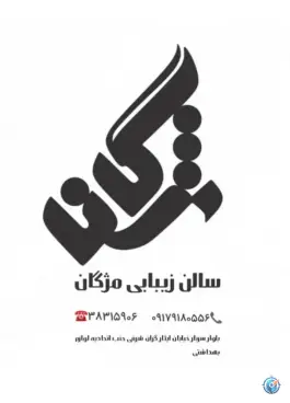 آرایشگاه زنانه مژگان، محله آبیاری، شیراز