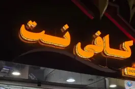 کافی نت شاپرک، دشت چنار، شیراز