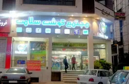 مجتمع گوشت سلامت، وکلا، شیراز