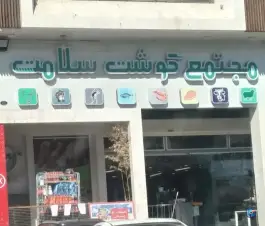 عکس مجتمع گوشت سلامت، وکلا، شیراز 3