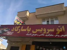 اتو سرویس پاسارگاد، آهار «شهرک گلستان»، شیراز