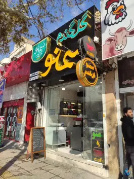 عکس کافه سمنو گل گندم، محله پاسداران، شیراز 1