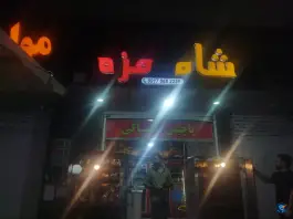 قنادی پاچینی شاه مزه صدرا شیراز