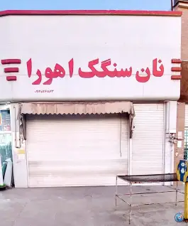 نان سنگک اهورا، شهرک صنعتی بزرگ شیراز، شیراز