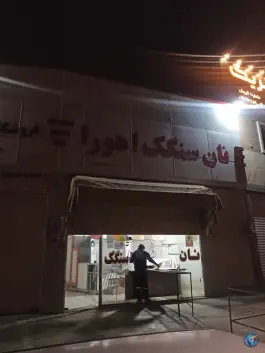 عکس نان سنگک اهورا، شهرک صنعتی بزرگ شیراز، شیراز 2