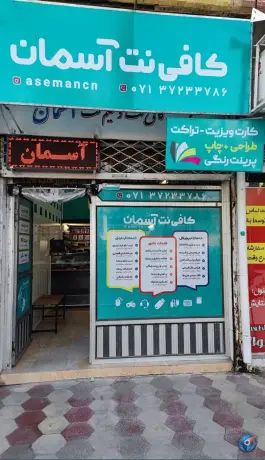 عکس کافی نت آسمان، دوران، شیراز 1