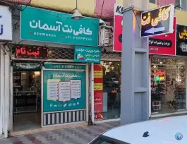 عکس کافی نت آسمان، دوران، شیراز 3